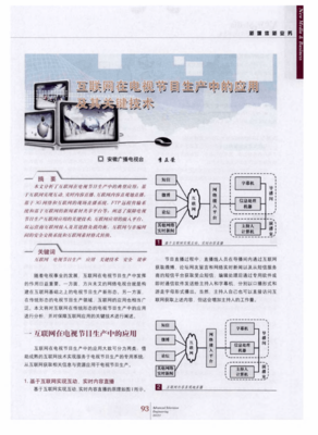 互聯(lián)網(wǎng)在電視節(jié)目生產(chǎn)中的應(yīng)用及其關(guān)鍵技術(shù) 重塑內(nèi)容創(chuàng)作與分發(fā)的未來